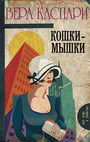 Кошки - мышки