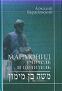 Маймонид : учитель и ценитель