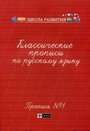 Классические прописи по русскому языку. Пропись № 1,2