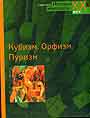 Кубизм. Орфизм. Пуризм