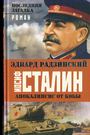 Апокалипсис от Кобы. Иосиф Сталин. Последняя загадка