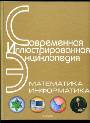 Математика. Информатика. Современная иллюстрированная энциклопедия .