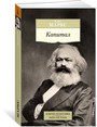 Капитал: Квинтэссенция всех томов "Капитала" в одной книге