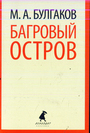 Багровый остров