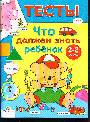 Что должен знать ребенок 2-3 лет