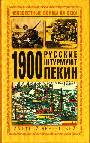 1900. Русские штурмуют Пекин