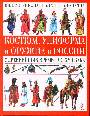 Костюм, униформа и оружие в России с древнейших времен до 17 века