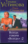 Всегда говори " всегда " - 2