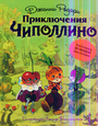 Приключения Чиполлино (ил. Л. Владимирского, без сокращений)