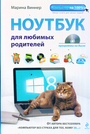 Ноутбук для любимых родителей (+DVD)