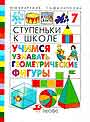 Ступеньки к школе. Учимся узнавать геометрические фигуры