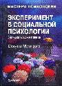 Эксперимент в социальной психологии