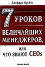 7 уроков величайших менеджеров, или что знают CEOs