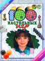 100 настольных игр
