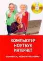 Компьютер. Ноутбук. Интернет