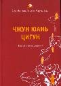 Чжун Юань Цигун. Второй этап восхождения: Тишина 