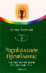 Радикальное Проявление: Искусство творить жизнь по своему желанию