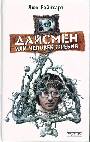 Дайсмен, или Человек Жребия
