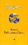 Книга Работника Света: С чего начинать?