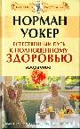 Естественный путь к полноценному здоровью. Избранное