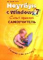 Ноутбук с Windows 7. Самый простой самоучитель
