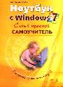 Ноутбук с Windows 7. Самый простой самоучитель