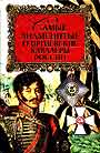 Самые знаменитые георгиевские кавалеры России