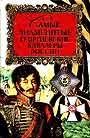 Самые знаменитые георгиевские кавалеры России