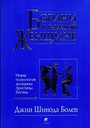 Богини в каждой женщине. Новая психология женщины. Архетипы богинь