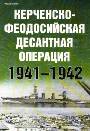 Керченско-Феодосийская десантная операция 1941-1942