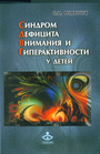 Синдром дефицита внимания и гиперактивности у дет.
