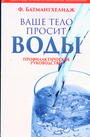 Ваше тело просит воды