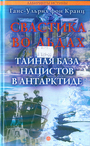 Свастика во льдах. Тайная база нацистов в Антарктиде