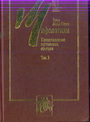 Мифологики  В 4-х книгах. Кн 3 происхождение застольных обычаев