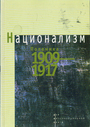 Национализм. Полемика 1909-1917