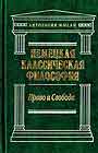 Немецкая классическая философия. В 2-х книгах