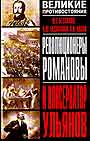 Революционеры Романовы и консерватор Ульянов