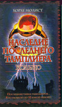 Наследие последнего тамплиера. Кольцо
