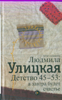 Детство 45 - 53 : а завтра будет счастье