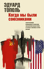 Когда мы были союзниками