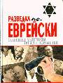 Разведка по-еврейски:секретные материалы побед и поражений