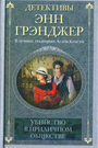 Убийство в приличном обществе