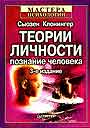 Теории личности: познание человека. 3-е изд.
