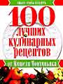 Кухня Монтиньяка. 100 рецептов