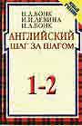 Английский шаг за шагом в 2-х книгах