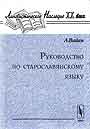 Руководство по старославянскому языку