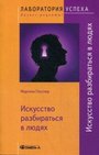 Искусство разбираться в людях