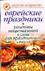 Еврейские праздники. Рецепты национальной кухни для праздничного стола