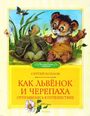 Как львенок и Черепаха отправились в путешествие