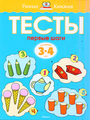 Умные книжки тесты. Первые шаги 3-4года